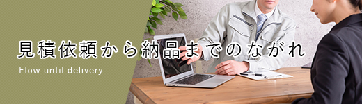 見積依頼から納品までのながれ